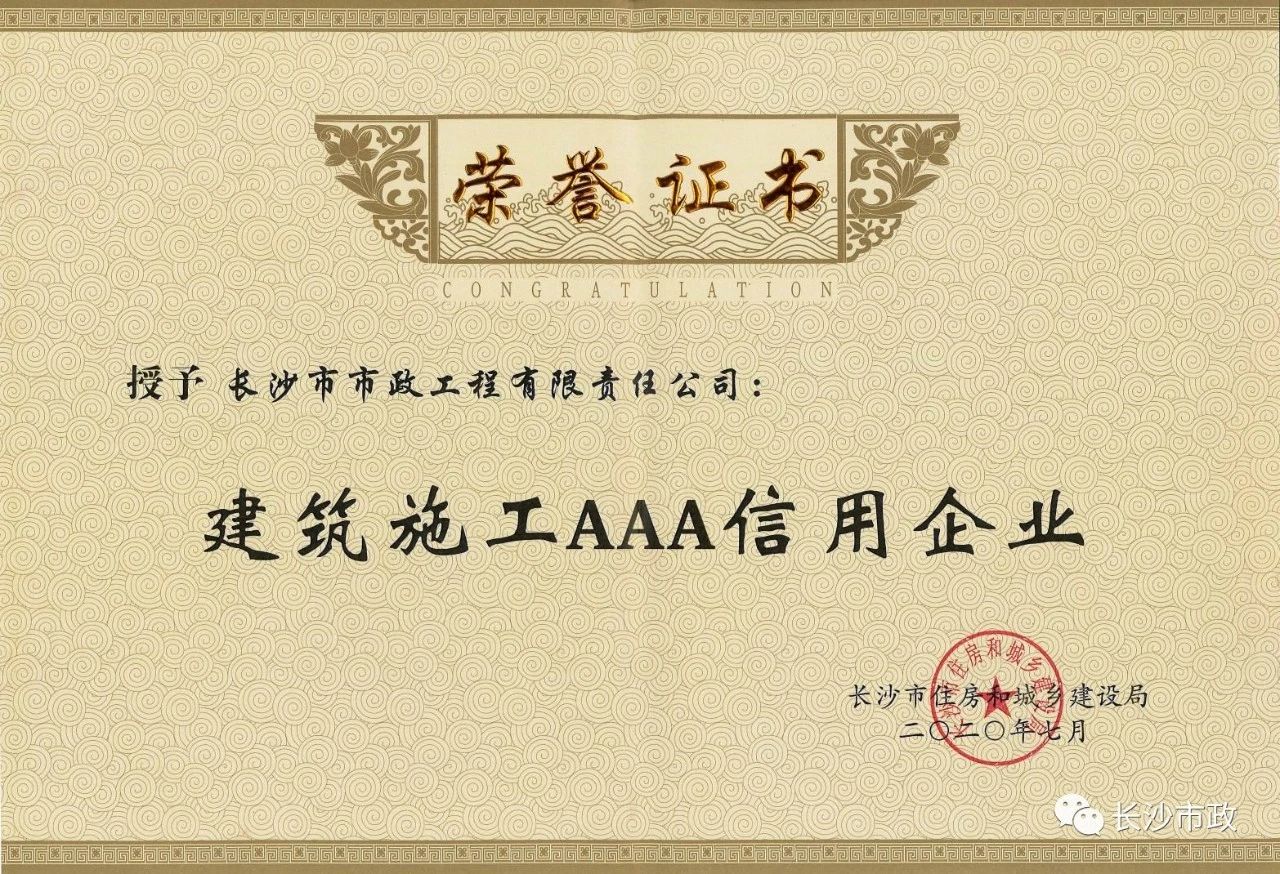 喜報|長沙市政被授予“建筑施工AAA信用企業(yè)”、“長沙市建筑行業(yè)質(zhì)量創(chuàng)優(yōu)獎”稱號，并榮獲“建筑業(yè)引導(dǎo)專項資金”獎勵