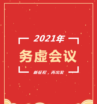 長沙市政召開2021年度工作務虛會