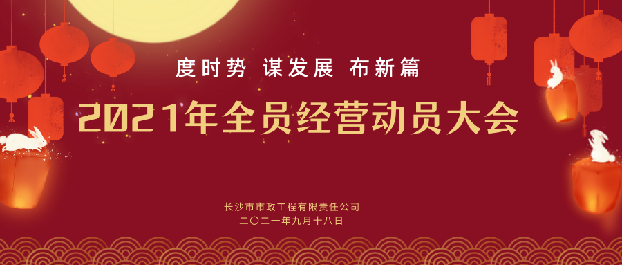 長沙市政舉行2021年全員經(jīng)營動(dòng)員大會(huì)